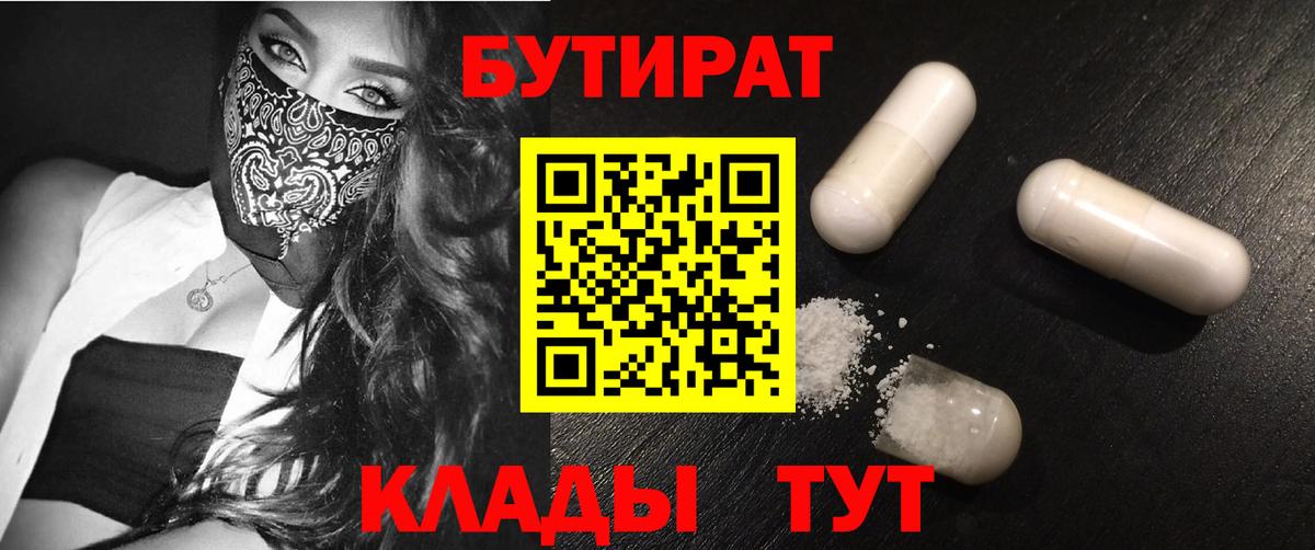 БУТИРАТ бутандиол  Вход с VPN  Острогожск 